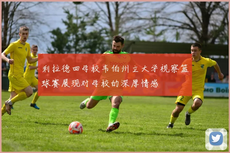 利拉德回母校韦伯州立大学视察篮球赛展现对母校的深厚情感