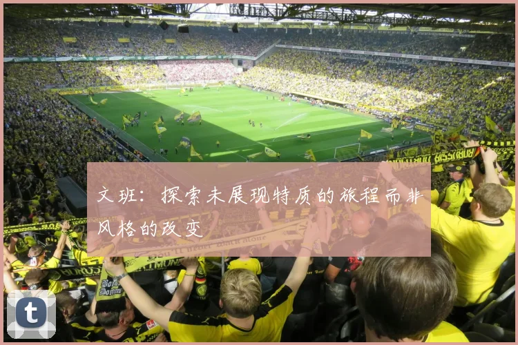 文班：探索未展现特质的旅程而非风格的改变